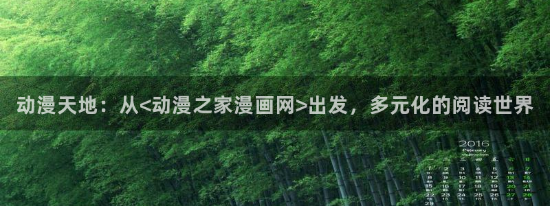 漫画拷贝：动漫天地：从<动漫之家漫画网>出发，多元化的阅读世界