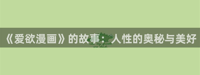 拷贝 漫画免费：《爱欲漫画》的故事：人性的奥秘与美好