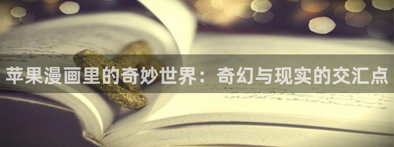 拷贝漫画安卓版：苹果漫画里的奇妙世界：奇幻与现实的交汇点